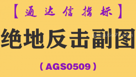 [AGS0509]绝地反击副图-通达信指标公式