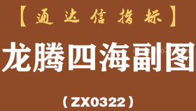 [ZX0322]龙腾四海副图-通达信指标公式