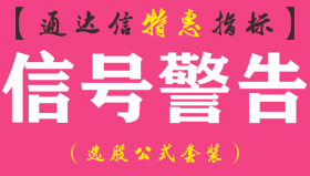 【通达信指标】信号警告-副图指标公式