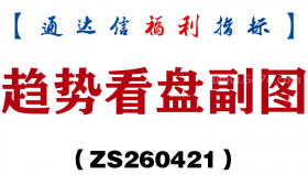 [ZS260421]趋势看盘副图－通达信指标源码分享