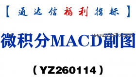 [YZ260114]微积分MACD副图－通达信指标源码分享