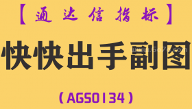[AGS0134]快快出手-通达信副图指标公式