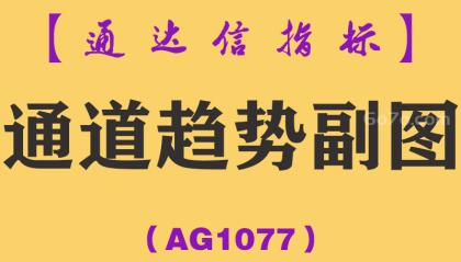 [AG1077]通道趋势副图-通达信指标公式