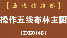 [ZXG0146]操作五线布林主图-通达信指标公式-（含手机版）