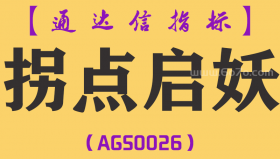 [AGS0026]拐点启妖-通达信副图套装指标公式