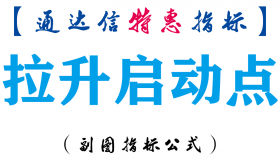 【通达信指标】拉升启动点-副图指标公式
