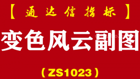 [ZS1023]变色风云副图-通达信指标公式