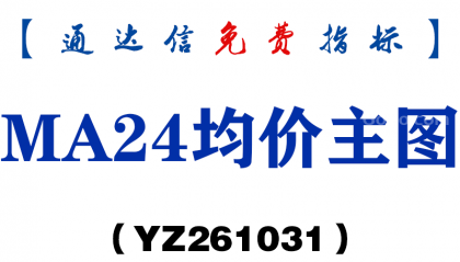 [YZ261031]MA24均价主图-通达信指标源码分享