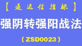 [ZSD0023]强阴转强阳战法∶我写了超过10万条选股公式，这一条我情有独钟它不仅是选股公式,更是我的交易思想
