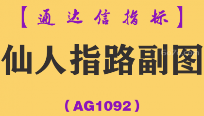 [AG1092]仙人指路副图-通达信指标公式-K线经典组合多头主力洗盘回调