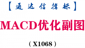 【通达信指标】MACD优化-副图指标公式（X1068）