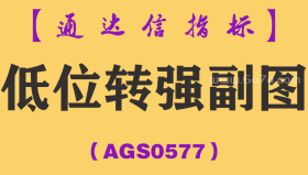 [AGS0577]低位转强副图-通达信指标公式