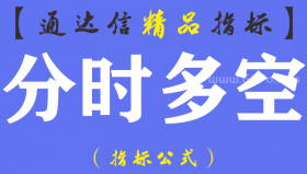 【通达信指标】分时多空-主副图分时指标公式