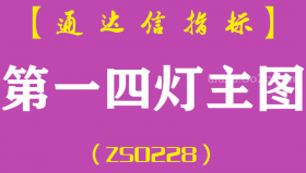 [ZS0228]第一四灯-通达信主图指标公式
