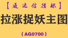 [AG0700]拉涨捉妖主图-通达信指标公式