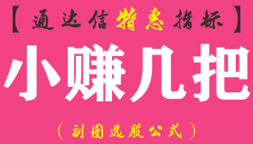 【通达信指标】小赚几把-副图指标公式