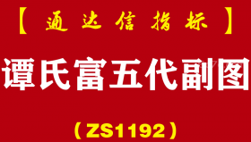 [ZS1192]谭氏富五代副图-通达信指标公式