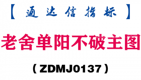 [ZDMJ0137]老舍单阳不破主图-通达信指标公式