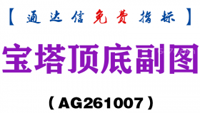[AG261007]宝塔顶底副图-通达信指标源码分享