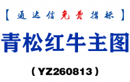 [YZ260813]青松红牛主图－通达信指标源码分享
