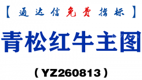 [YZ260813]青松红牛主图－通达信指标源码分享