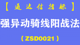 [ZSD0021]强异动骑线阳 打板技巧∶这种技术特征一旦出现就不能手软了大均并列骑线阳+双K强异动+强稳分时