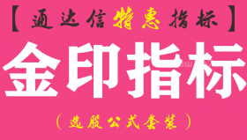 【通达信指标】金印指标-主图指标公式