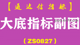 [ZS0827]大底指标副图-通达信指标公式