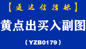 [YZB0179]黄点出买入副图-通达信指标公式