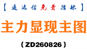 [ZD260826]主力显现主图-通达信指标源码分享
