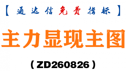 [ZD260826]主力显现主图-通达信指标源码分享