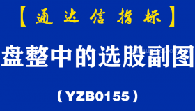 [YZB0155]盘整中的选股副图-通达信指标公式
