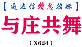 【通达信指标】与庄共舞-主图指标公式（电脑+手机）（X624）
