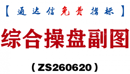 [ZS260620]综合操盘副图－通达信指标源码分享