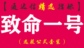 【通达信指标】致命一号-超短线更牛副图指标公式