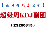 [ZS260815]超级周KDJ副图-通达信指标源码分享