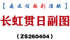 [ZS260404]长虹贯日副图－通达信指标源码分享