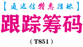 【通达信指标】跟踪筹码-副图指标公式（T851）