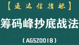 [AGSZ0018]老雷他是如何？从亏掉100万到赚780万，只因死磕一招“筹码峰抄底战法”，买在底部......