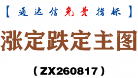 [ZX260817]涨定跌定主图－通达信指标源码分享
