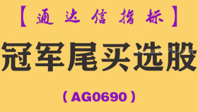 [AG0690]冠军尾买选股-通达信指标公式