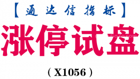 【通达信指标】涨停试盘-副图指标公式（X1056）