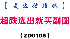 [ZD0105]超跌选出就买副图-通达信指标公式