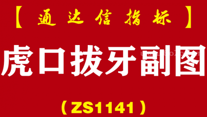 [ZS1141]虎口拔牙副图-通达信指标公式