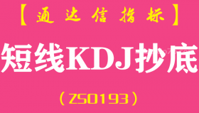 [ZS0193]短线KDJ抄底-通达信副图指标公式