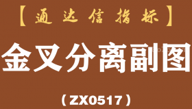 [ZX0517]金叉分离副图-通达信指标公式