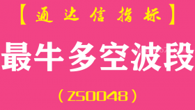 [ZS0048]最牛多空波段-通达信主图指标公式