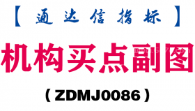 [ZDMJ0086]机构买点副图-通达信指标公式