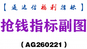 [AG260221]抢钱指标副图－通达信指标源码分享