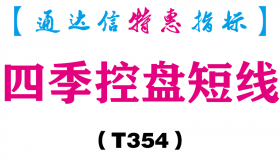 【通达信指标】四季控盘短线-副图指标公式（T354）